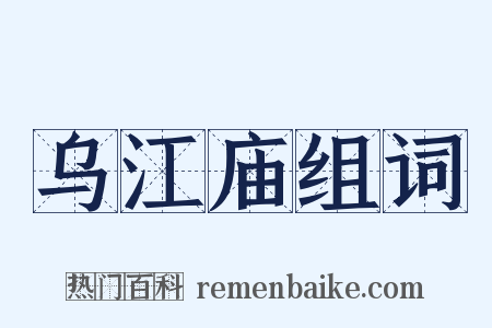 乌江庙组词是什么意思的图片